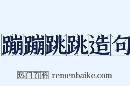 蹦蹦跳跳造句是什么意思的图片